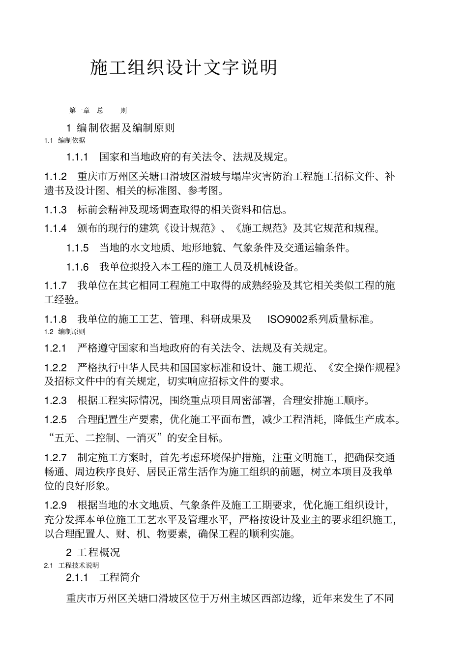 滑坡治理技术要求全集_第1页