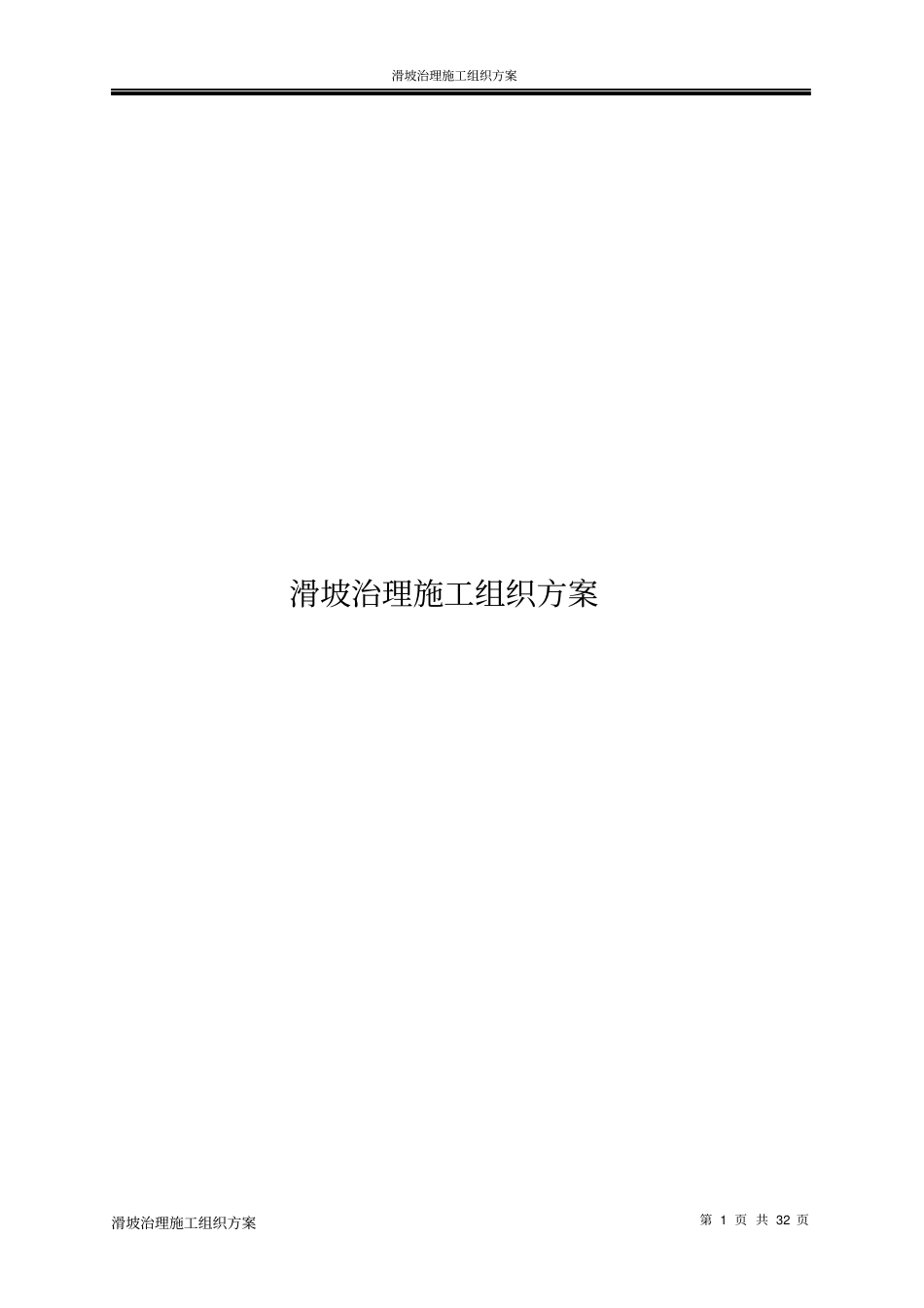 滑坡治理施工组织方案_第1页