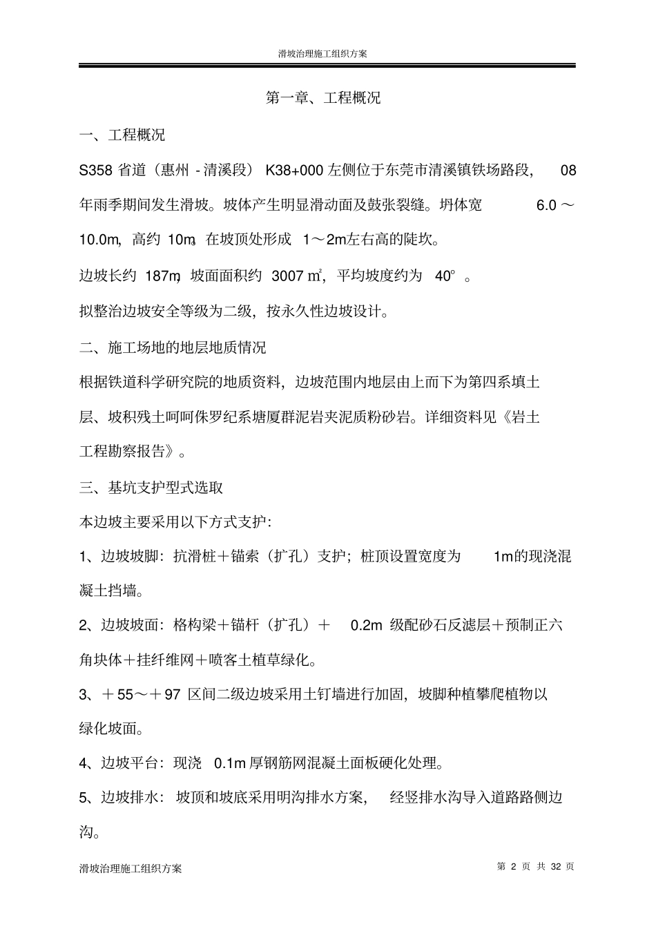 滑坡治理施工组织方案_第2页