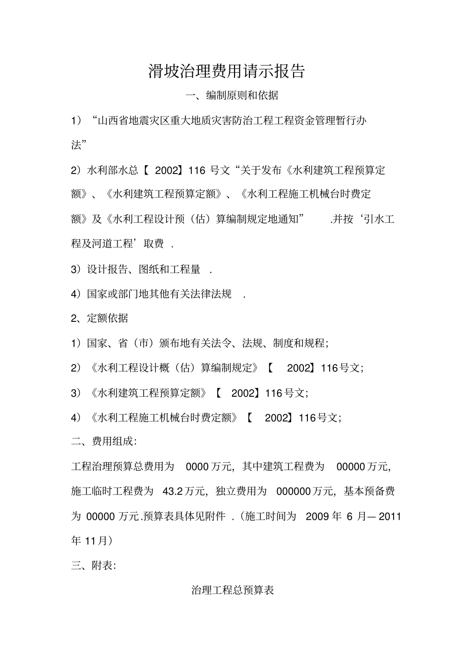 滑坡治理费用请示报告_第1页