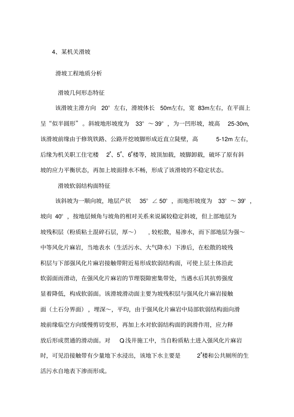 滑坡计算及治理方案选择实例_第1页