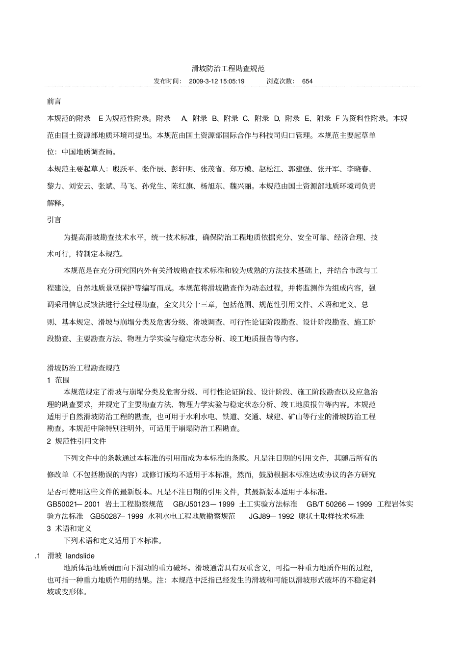 滑坡防治工程勘查规范_第1页