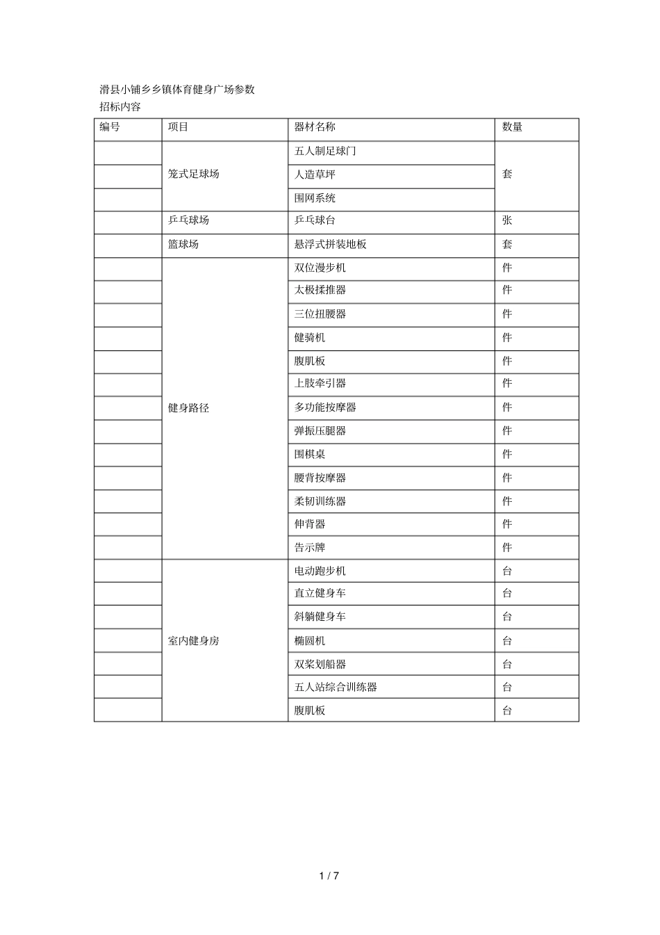 滑小铺乡乡镇体育健身广场参数_第1页