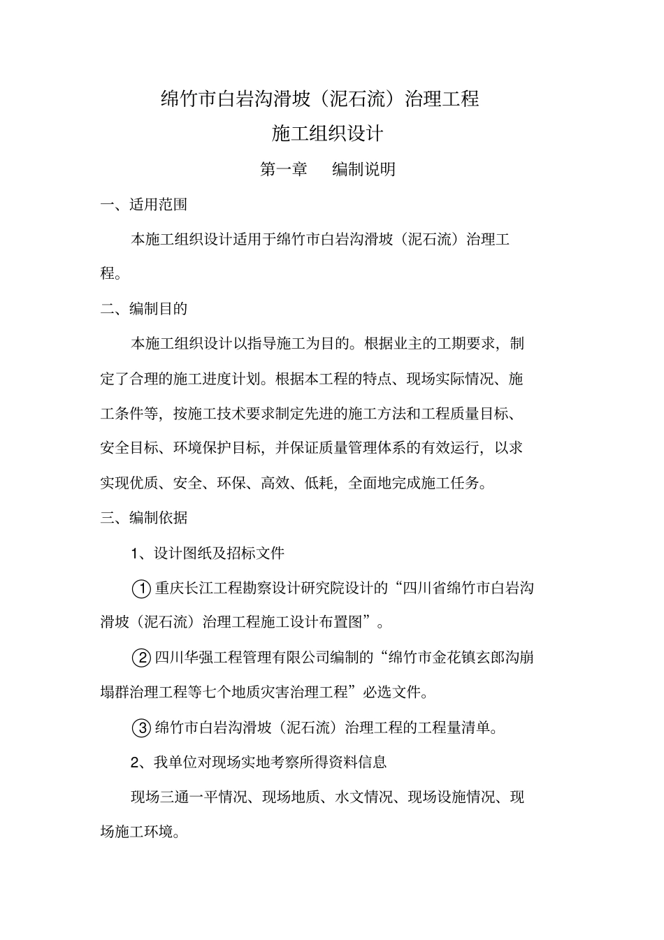 滑坡泥石流治理工程施工组织设计方案_第1页