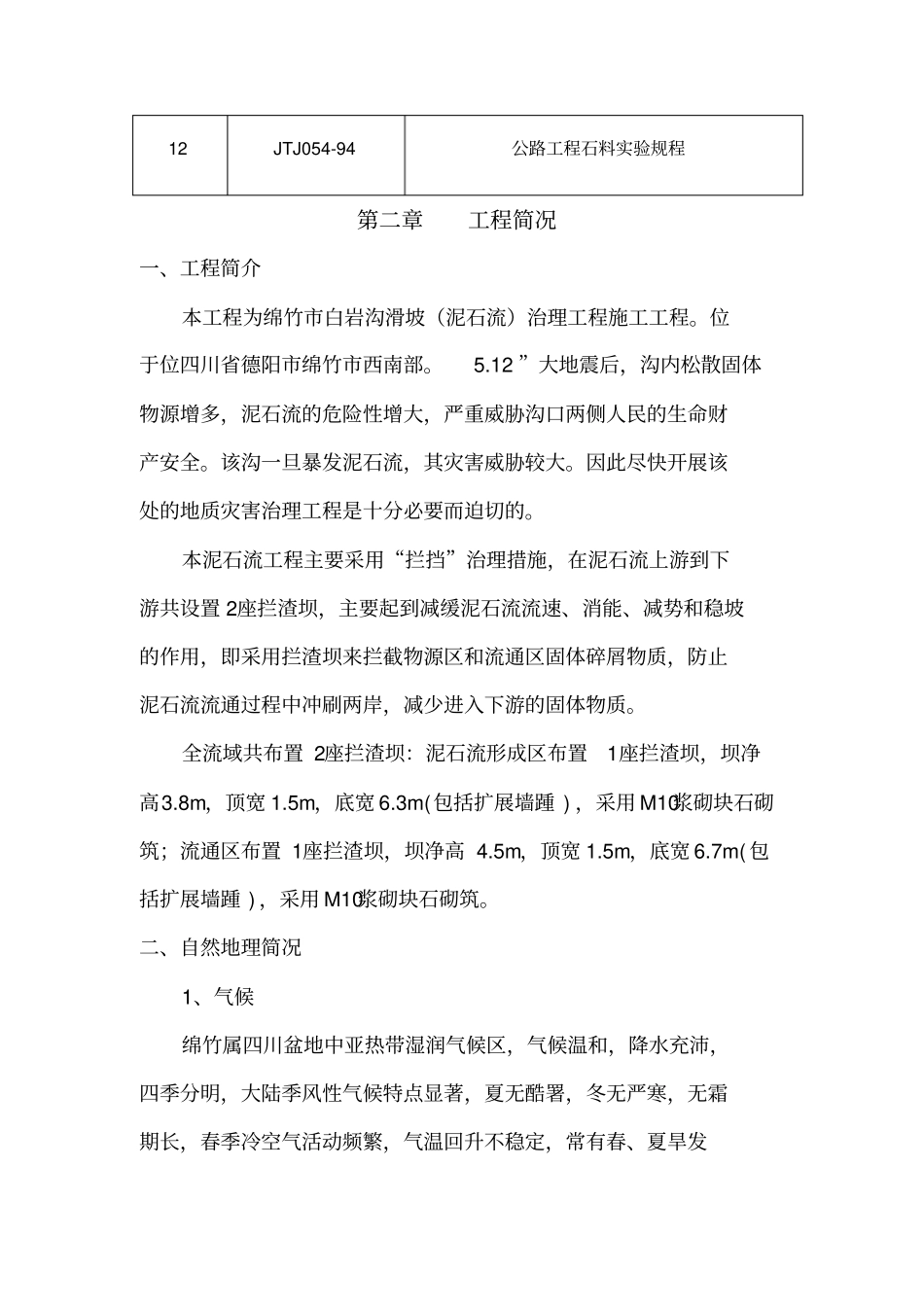 滑坡泥石流治理工程施工组织设计方案_第3页