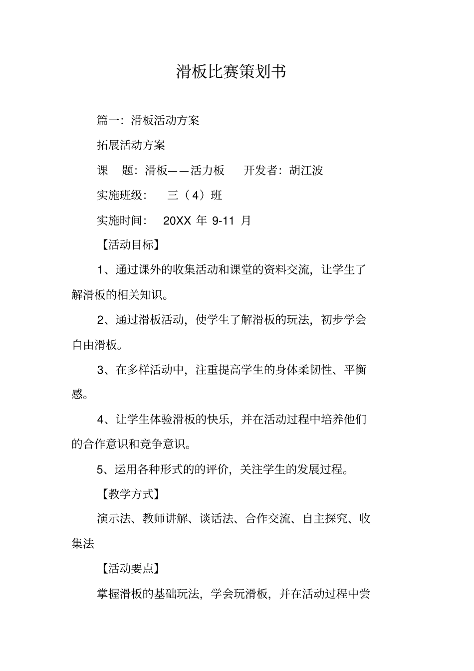 滑板比赛策划书_第1页