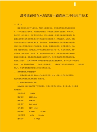 滑模摊铺机在水泥混凝土路面施工中的应用技术