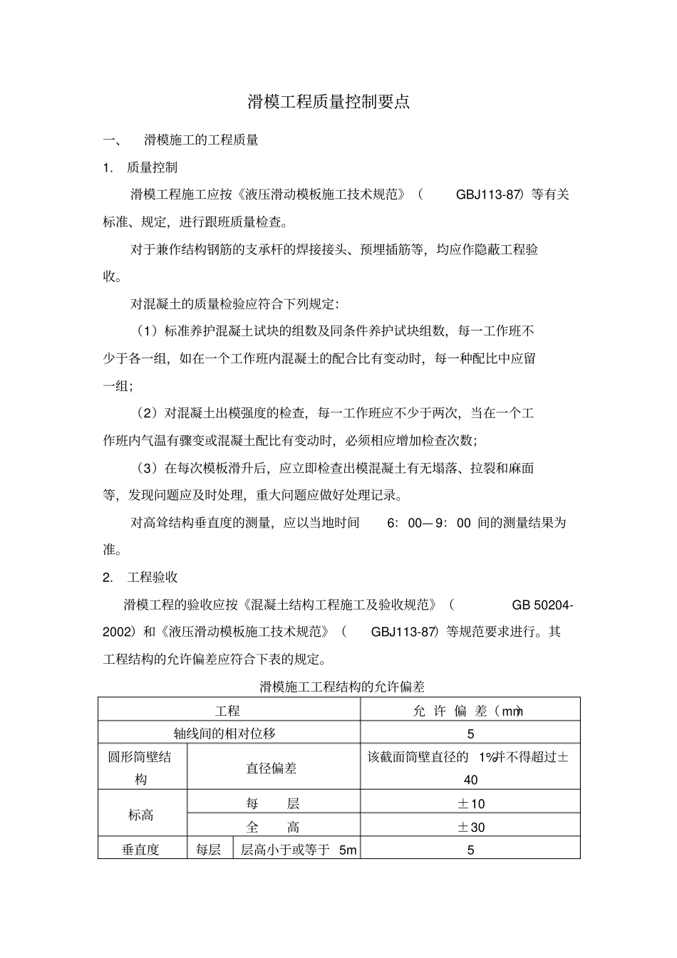 滑模施工工程质量与安全监控_第1页