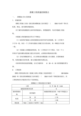 滑模施工工程质量与安全监控