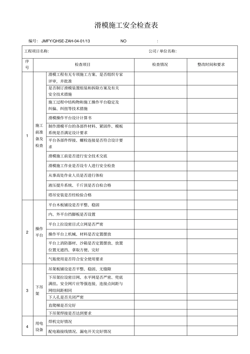滑模施工安全检查表教学文案_第1页