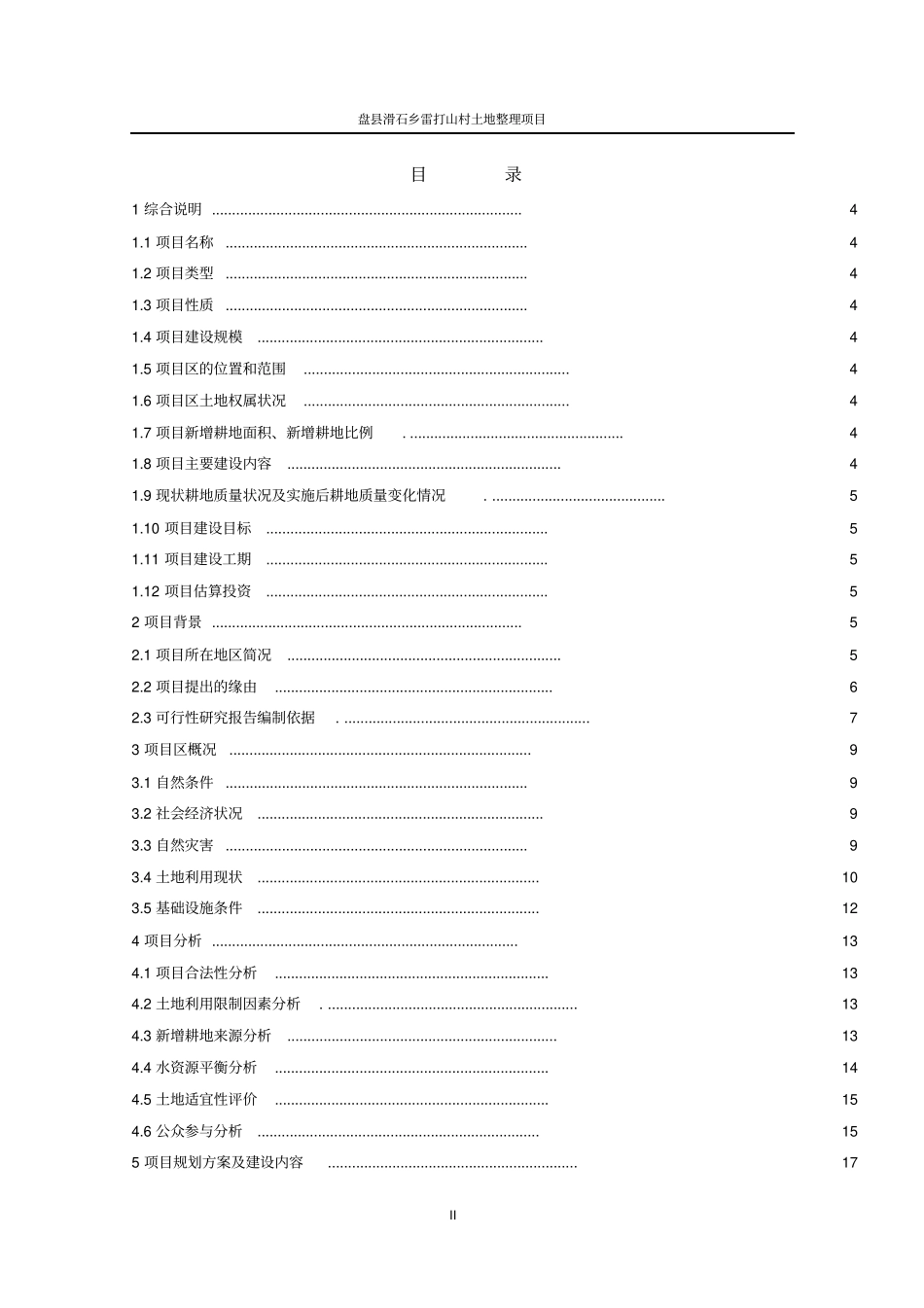 滑石乡雷打山村土地整理项目可行性研究报告_第2页