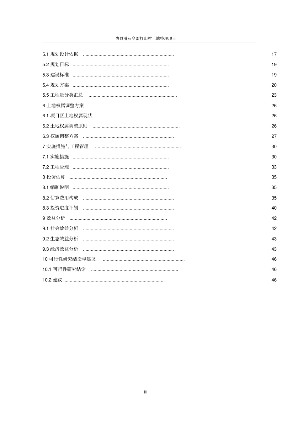 滑石乡雷打山村土地整理项目可行性研究报告_第3页