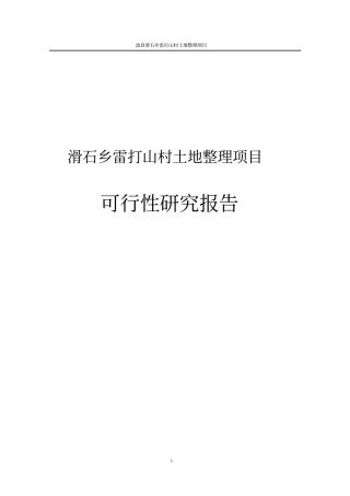 滑石乡雷打山村土地整理项目可行性研究报告