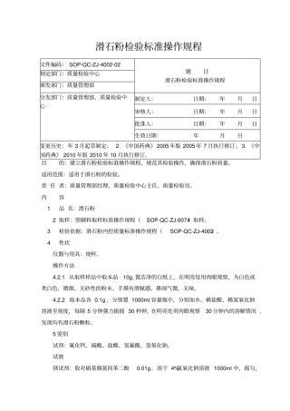 滑石粉检验标准操作规程