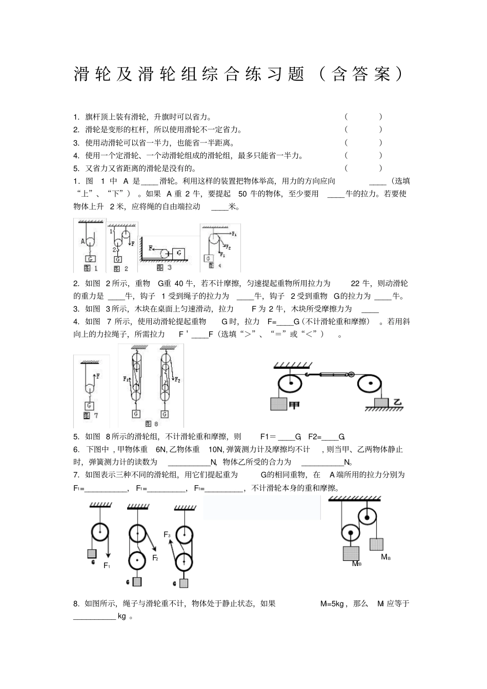 滑轮及滑轮组练习题含答案_第1页