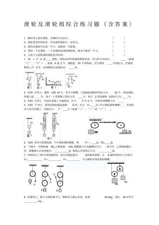 滑轮及滑轮组练习题含答案
