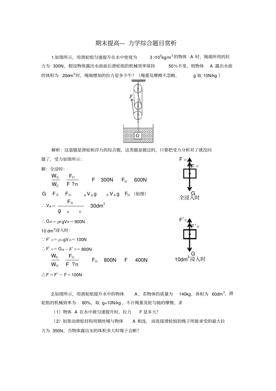滑轮和浮力综合题目—详细解析演示教学_第1页