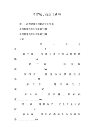 滑雪场,商业计划书