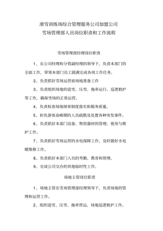 滑雪训练场综合管理服务公司加盟公司雪场管理部人员岗位职责