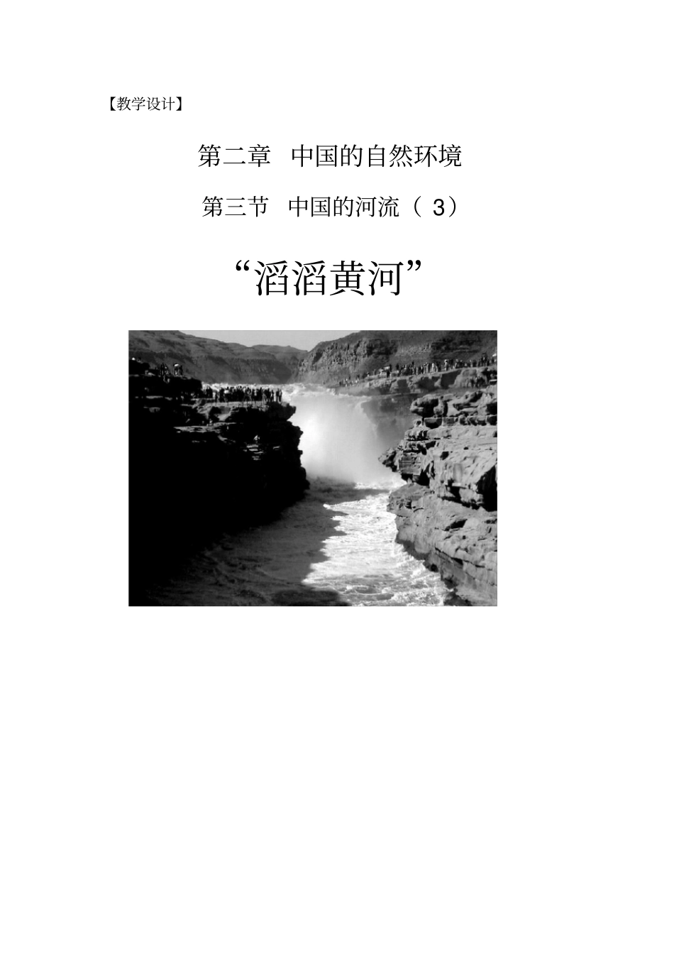 滔滔黄河教学设计_第1页
