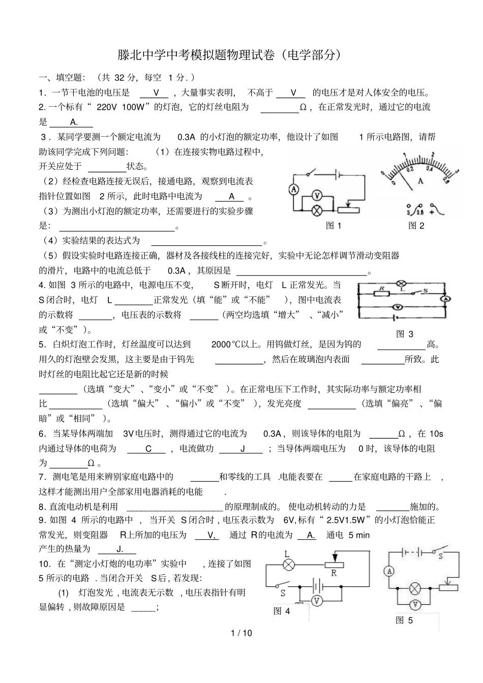 滕北中学中考模拟题物理测验题电学部分_第1页