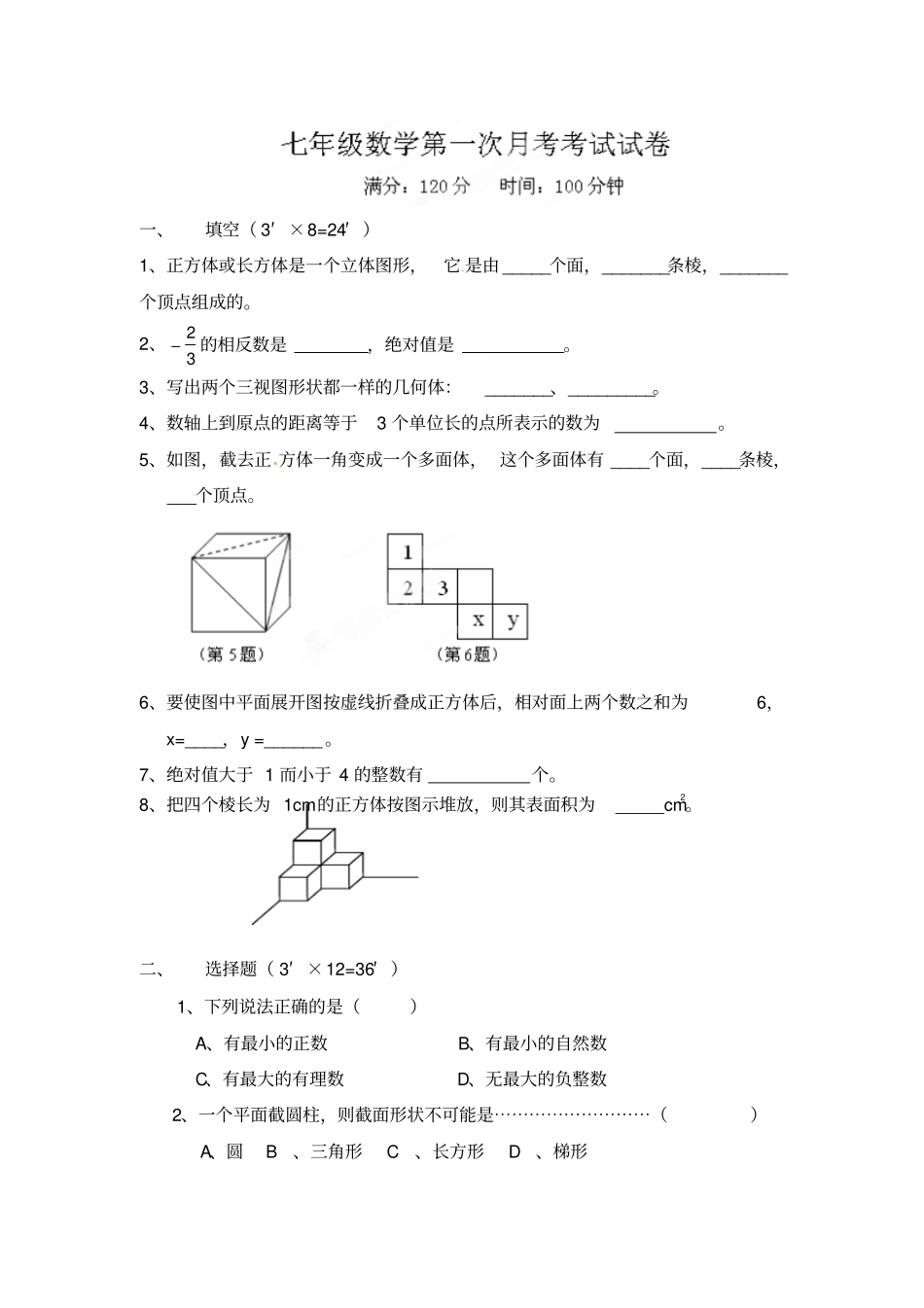 滕州2012015学年七年级上学期第一次月考数学考试无答案_第1页