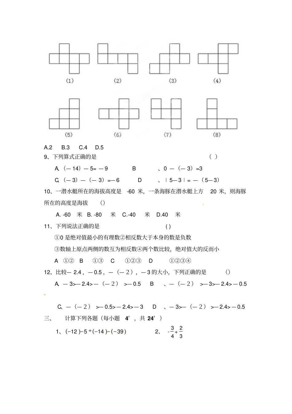 滕州2012015学年七年级上学期第一次月考数学考试无答案_第3页
