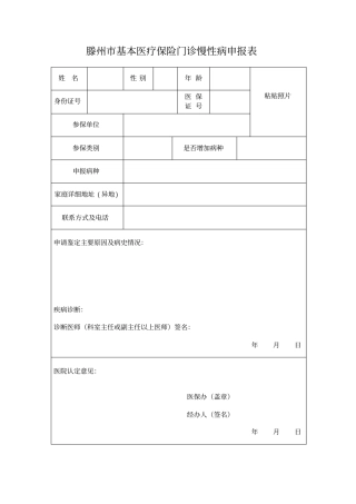 滕州基本医疗保险门诊慢性病申报表