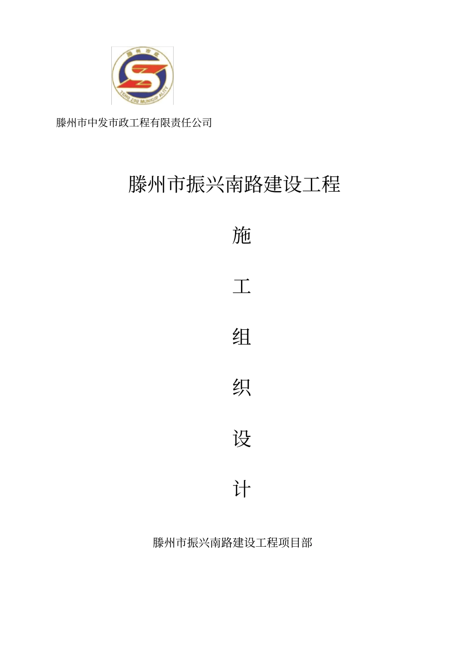 滕州振兴南路施工组织设计_第1页