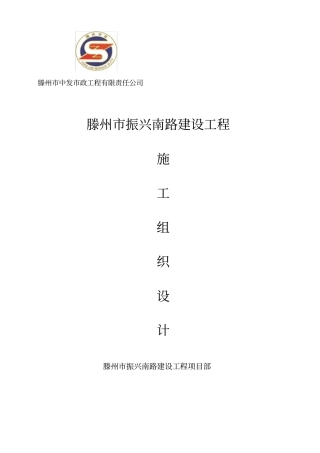 滕州振兴南路施工组织设计