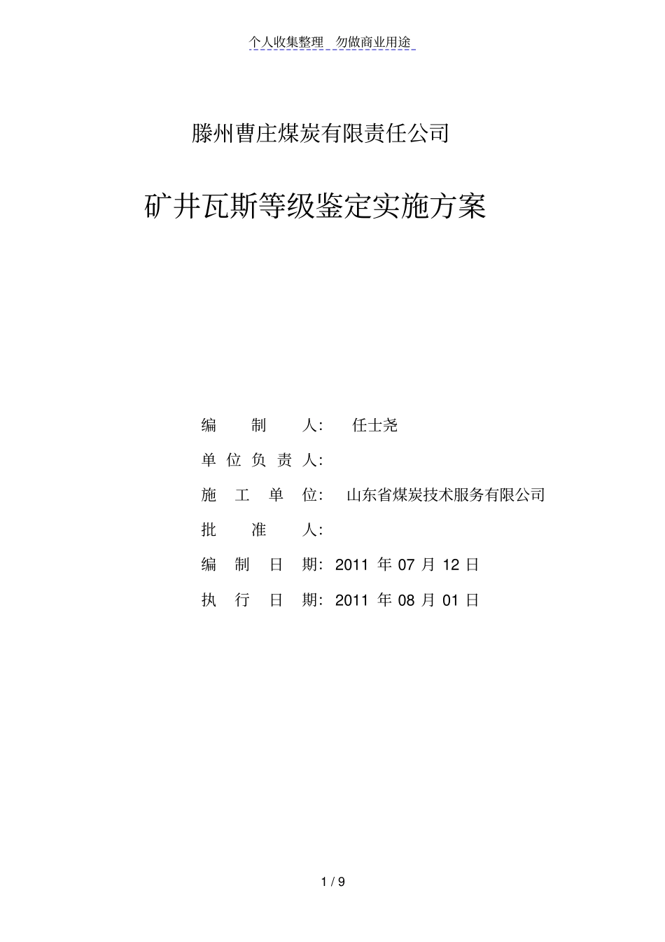 滕州曹庄煤炭有限责任公司_第1页