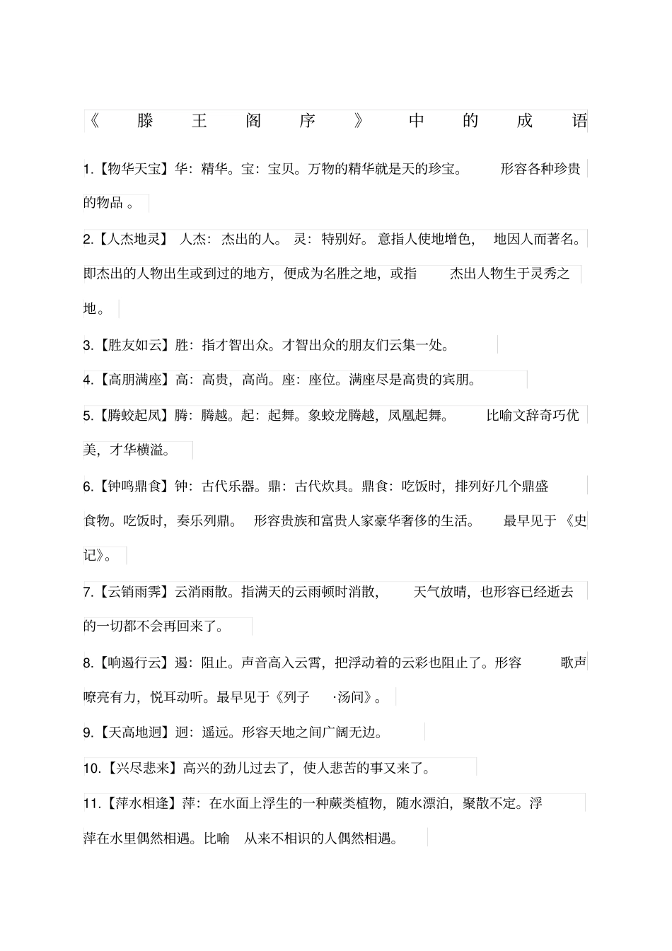 滕王阁序中的成语及文化常识_第1页