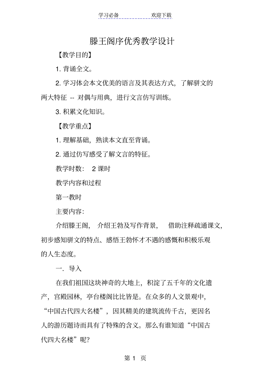 滕王阁序优秀教学设计_第1页