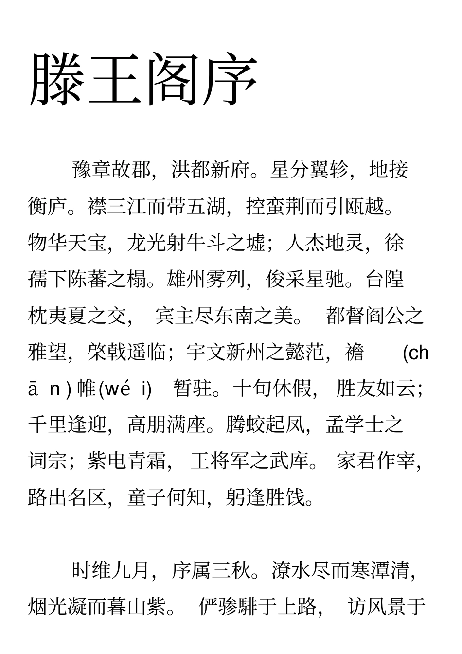 滕王阁序原文及注解_第1页