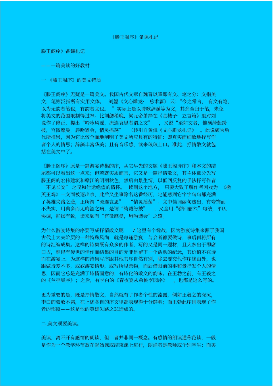 滕王阁序备课札记_第1页