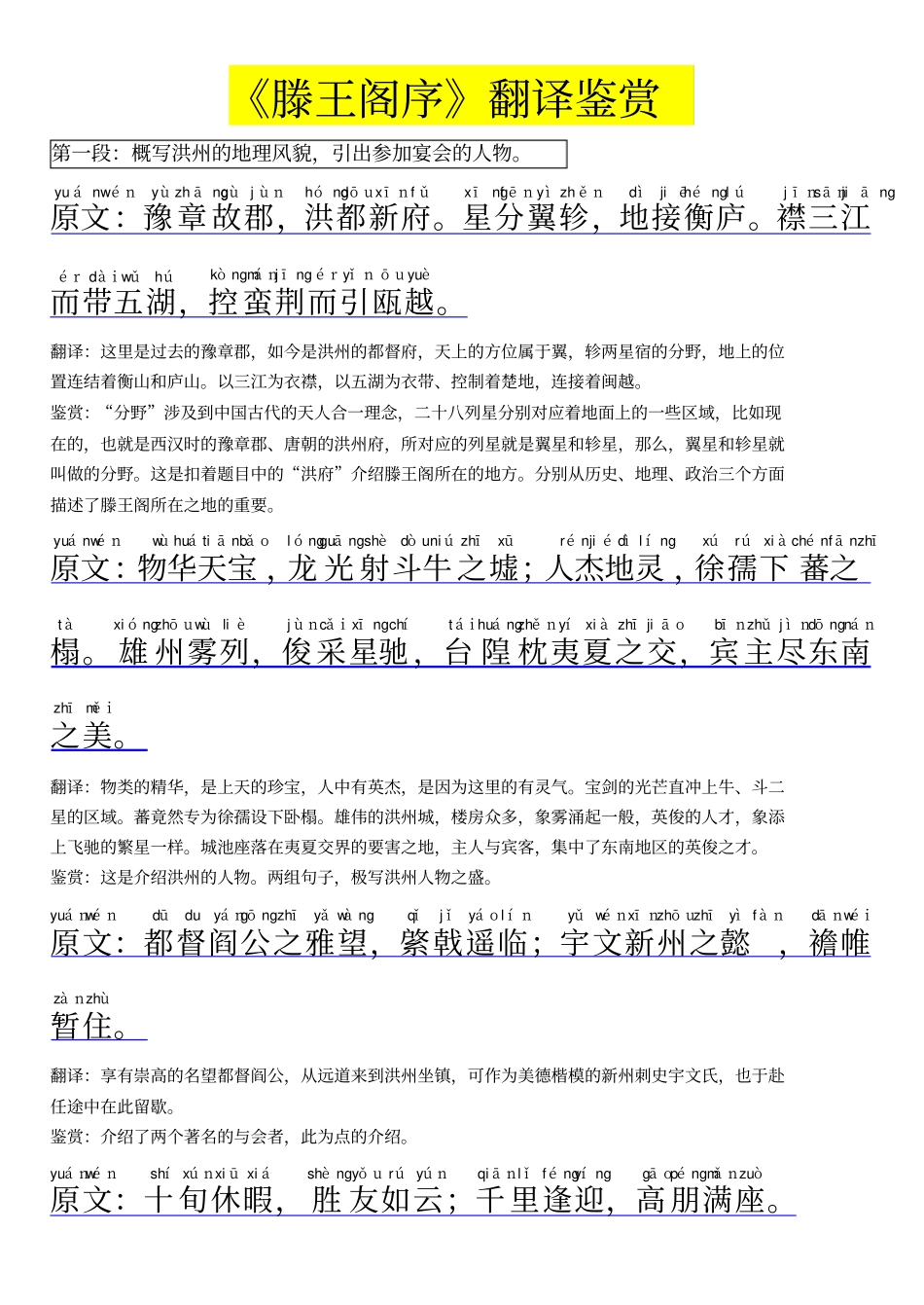 滕王阁序拼音版-翻译鉴赏_第1页