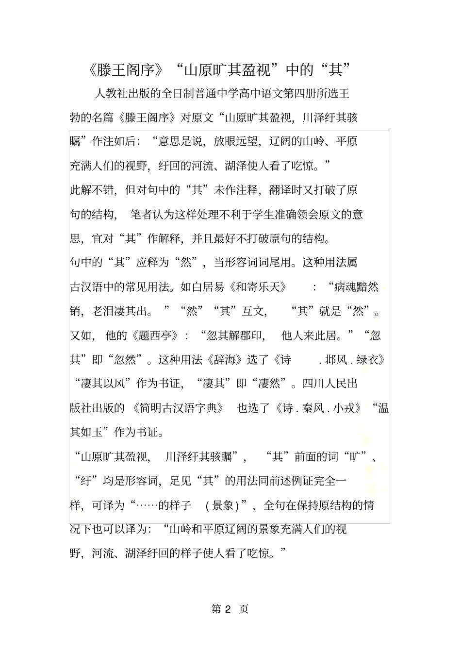 滕王阁序山原旷其盈视中的其_第2页