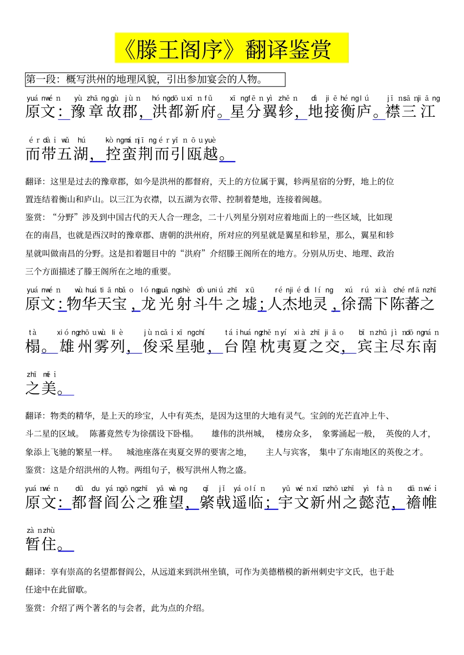 滕王阁序拼音版翻译鉴赏_第1页