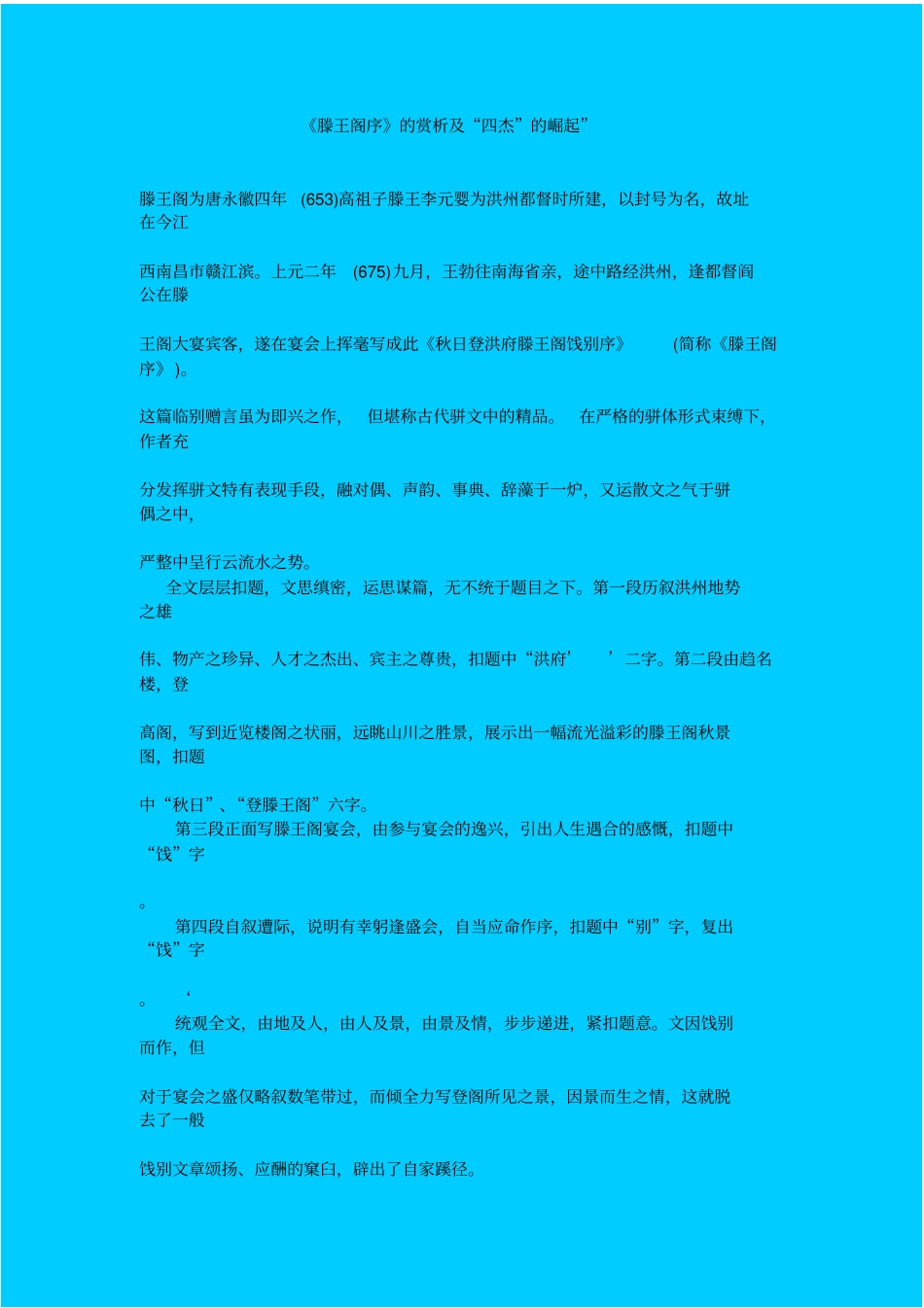 滕王阁序的赏析及四杰的崛起_第1页
