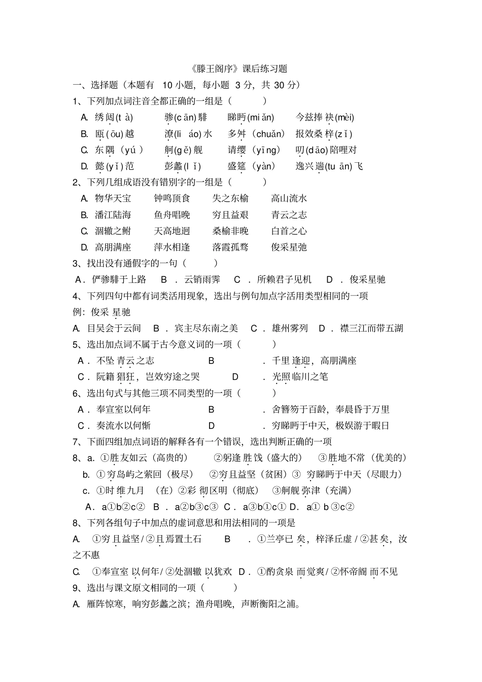 滕王阁序练习题及答案资料讲解_第1页