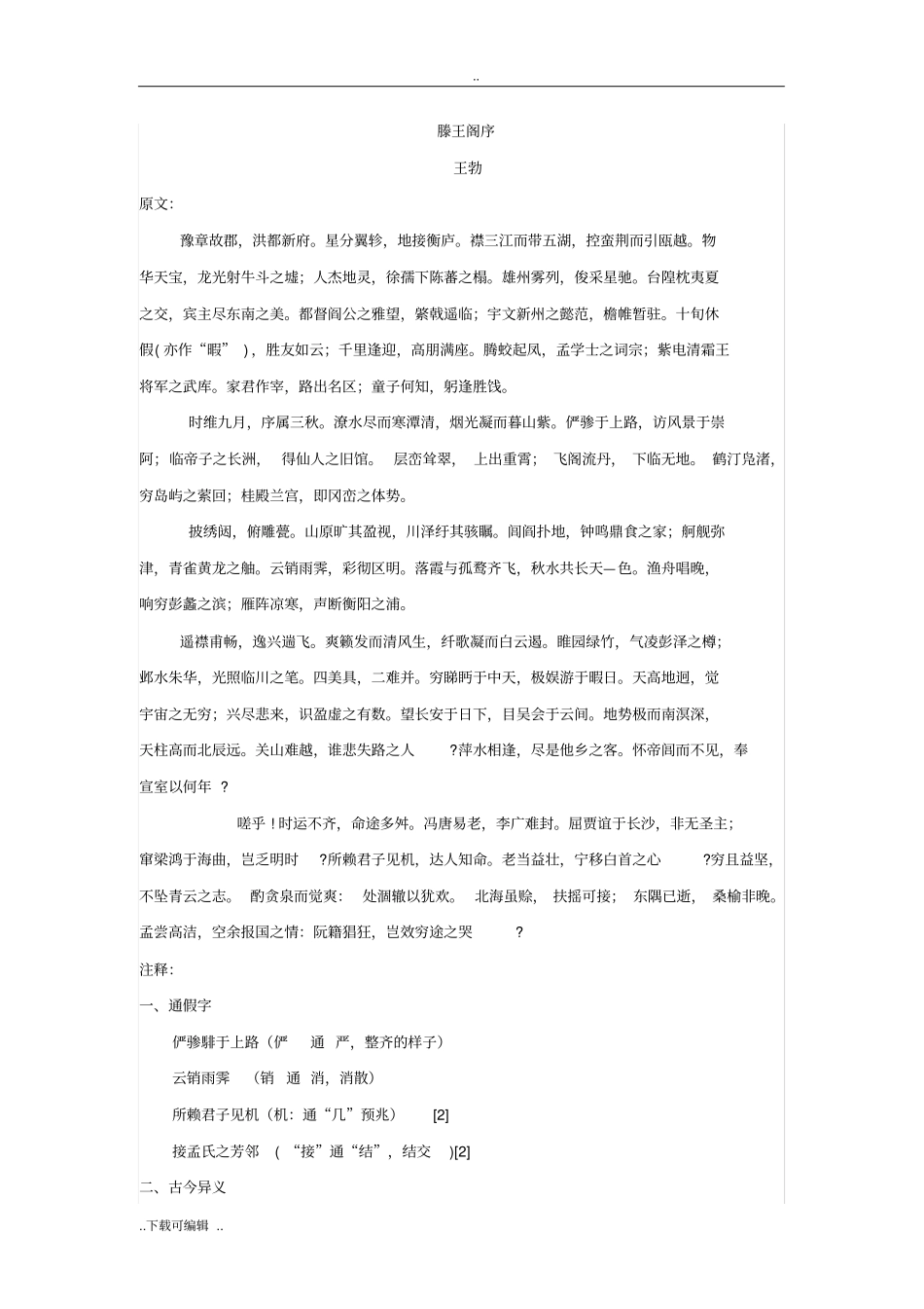 滕王阁序翻译与赏析_第1页