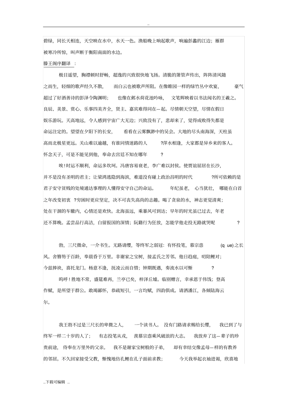滕王阁序翻译与赏析_第3页
