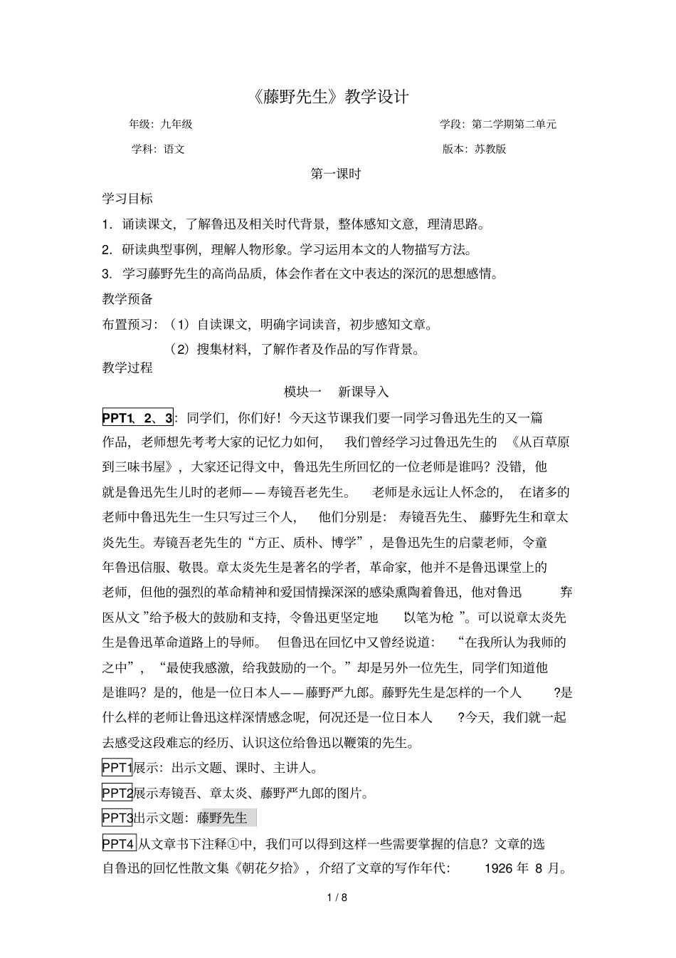 滕野先生时教学设计_第1页