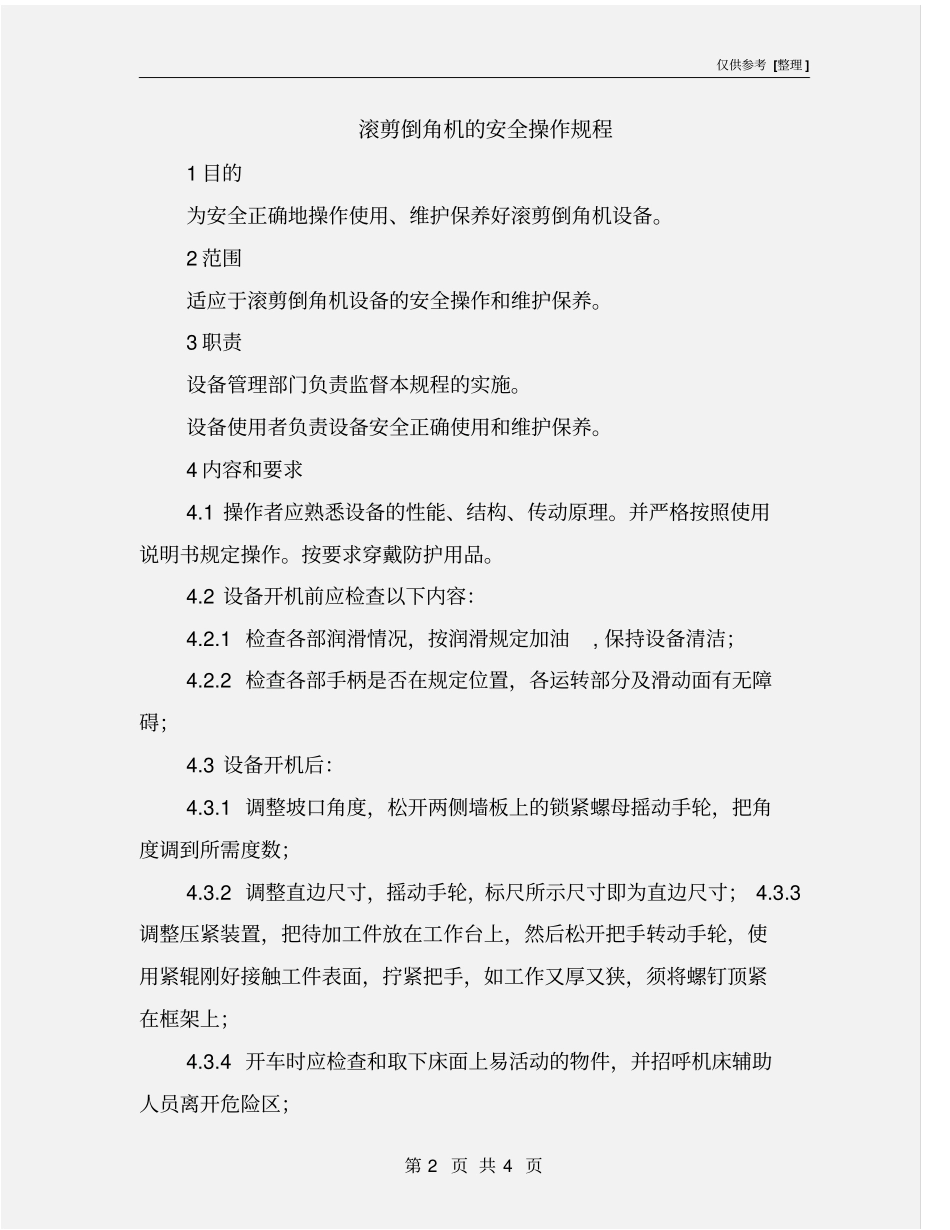 滚剪倒角机的安全操作规程_第2页