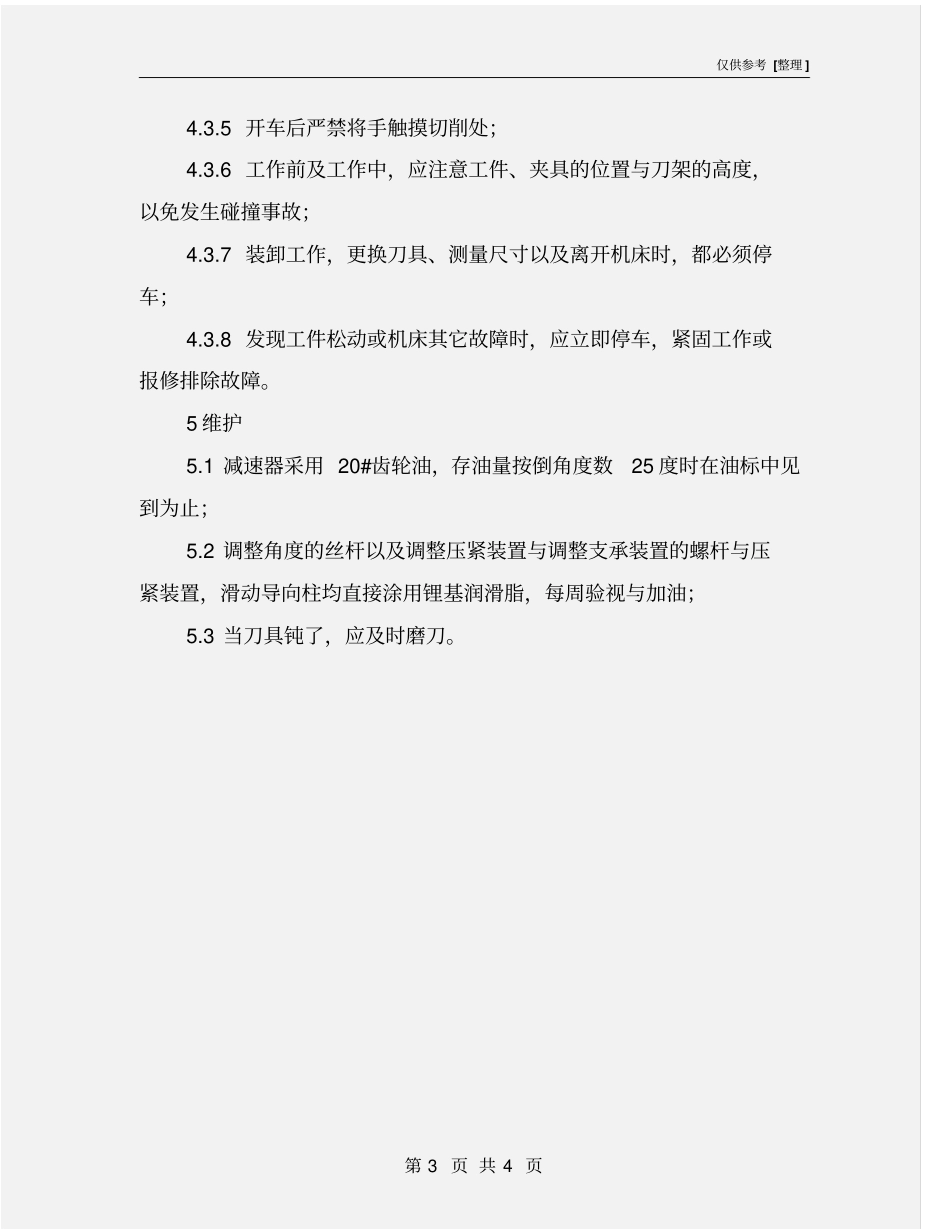 滚剪倒角机的安全操作规程_第3页