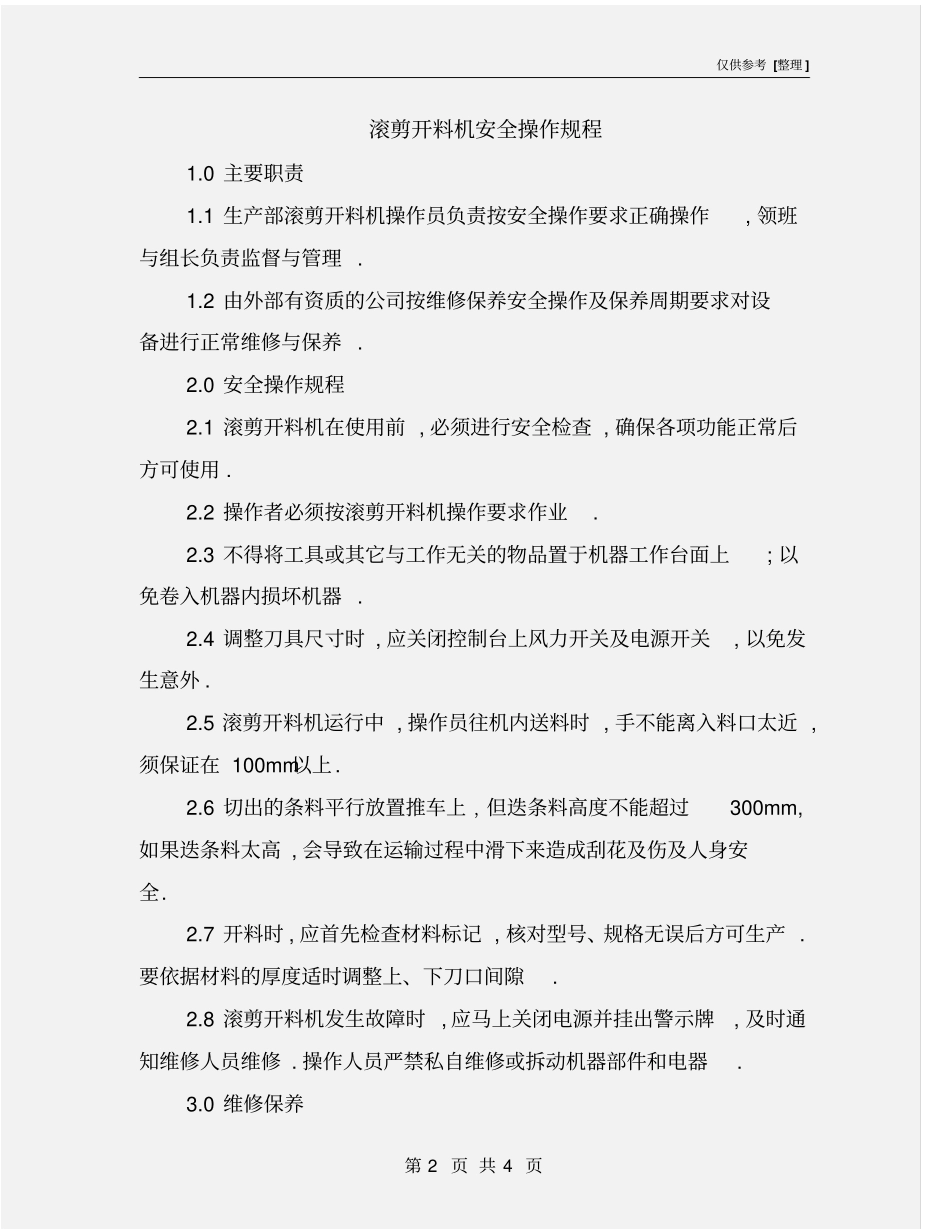 滚剪开料机安全操作规程_第2页