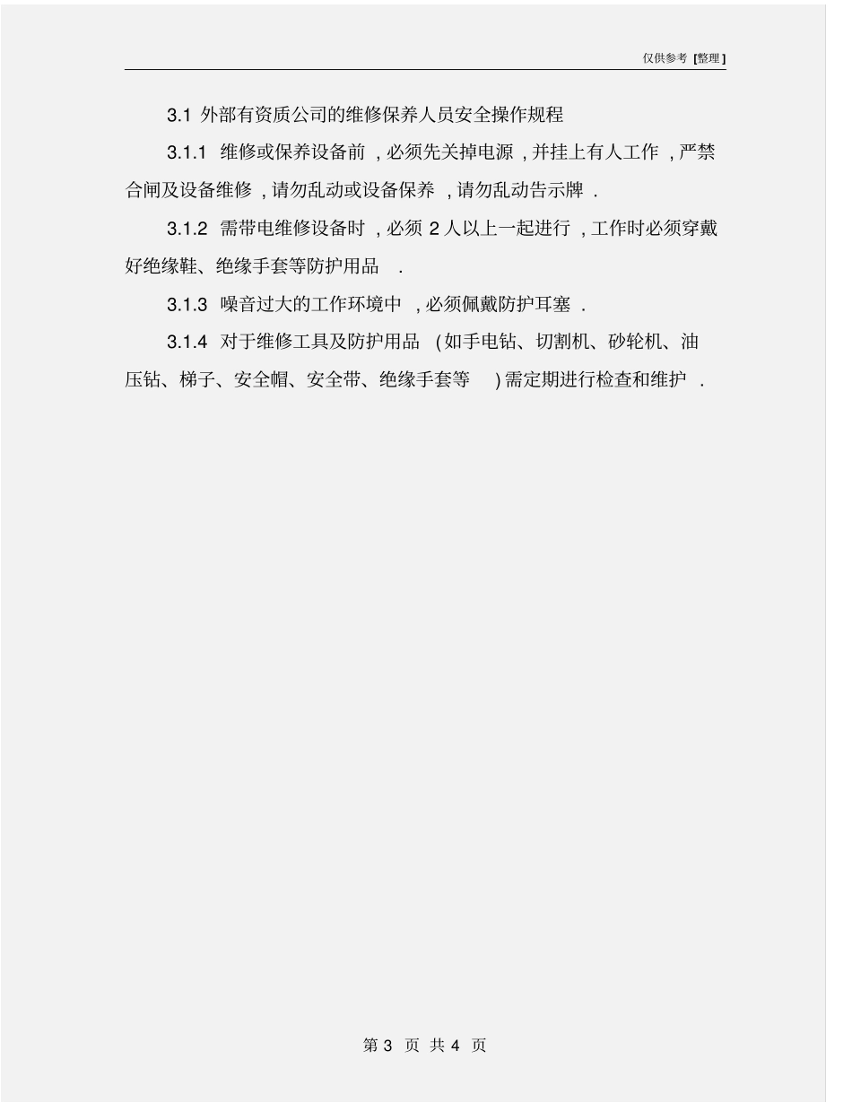 滚剪开料机安全操作规程_第3页