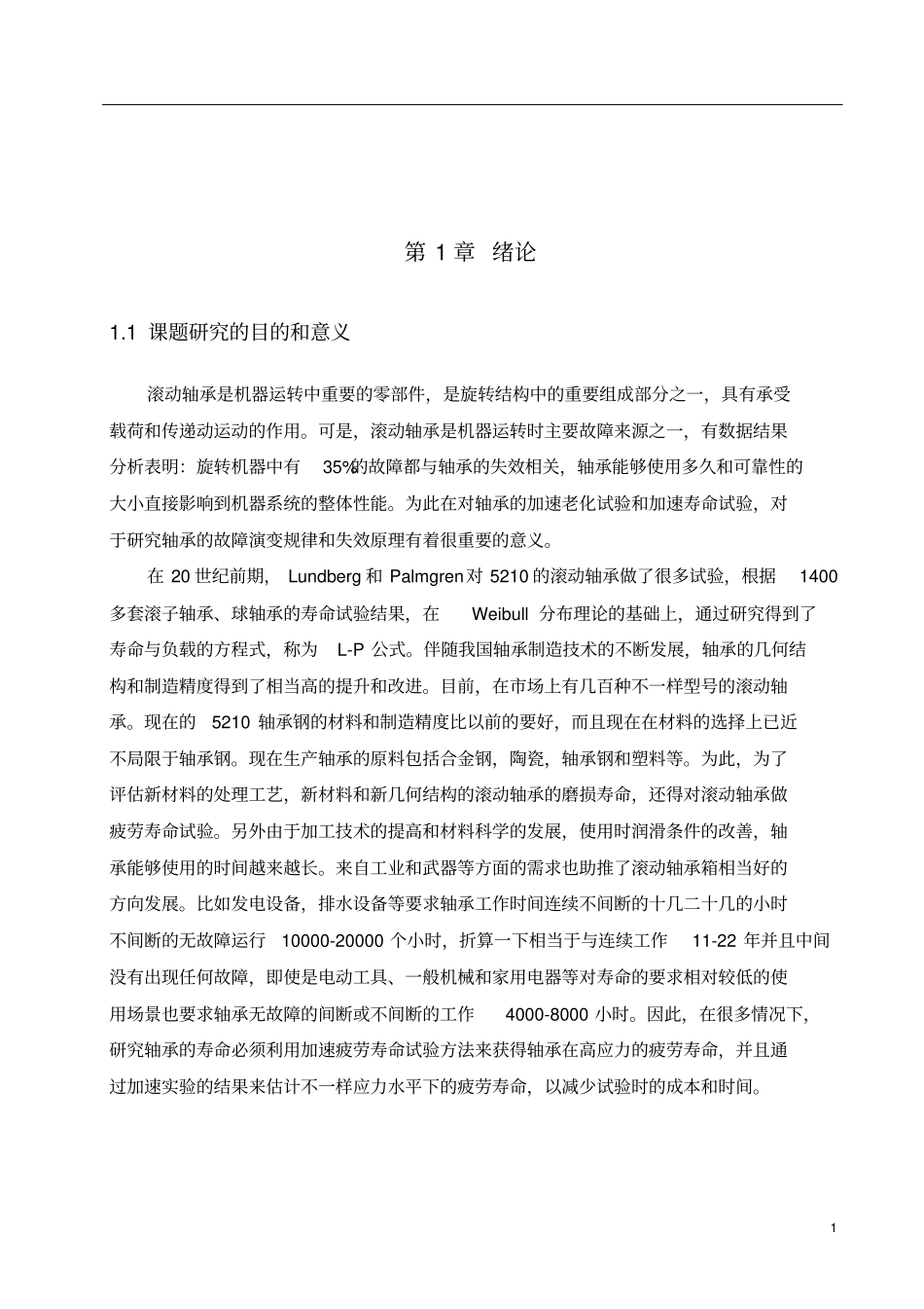 滚动轴承疲劳寿命试验台的设计_第1页