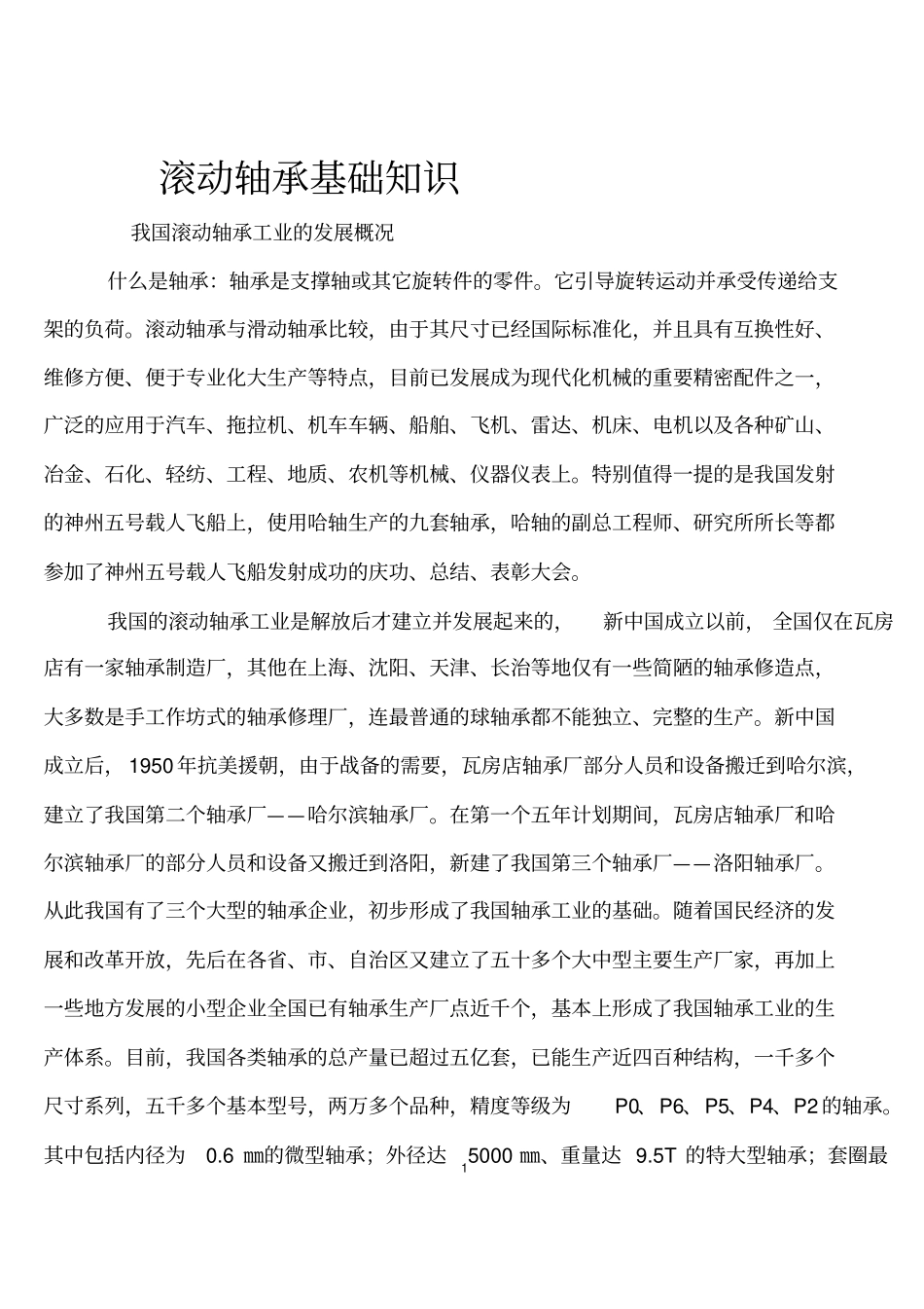 滚动轴承基础知识讲义分析_第1页