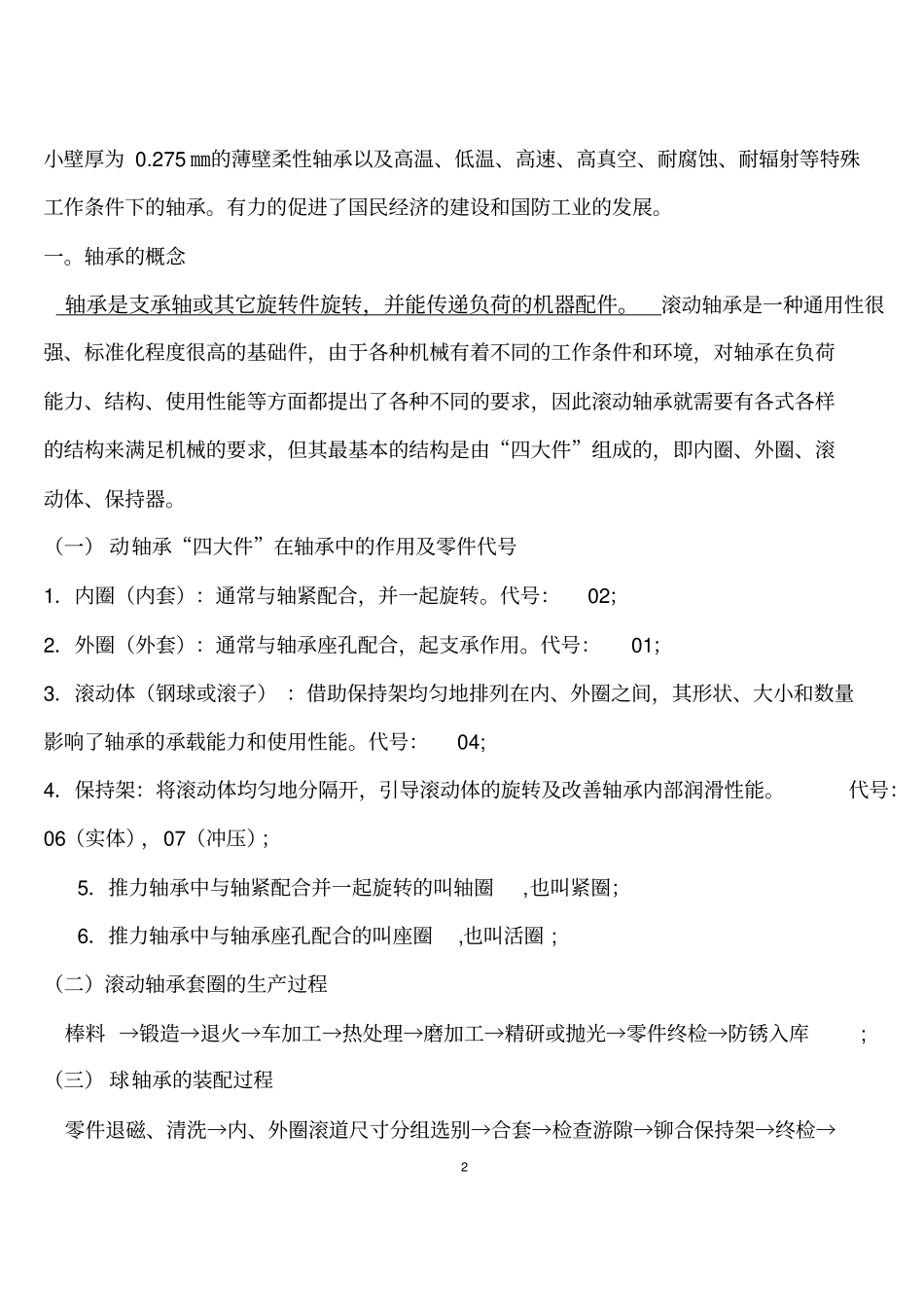 滚动轴承基础知识讲义分析_第2页